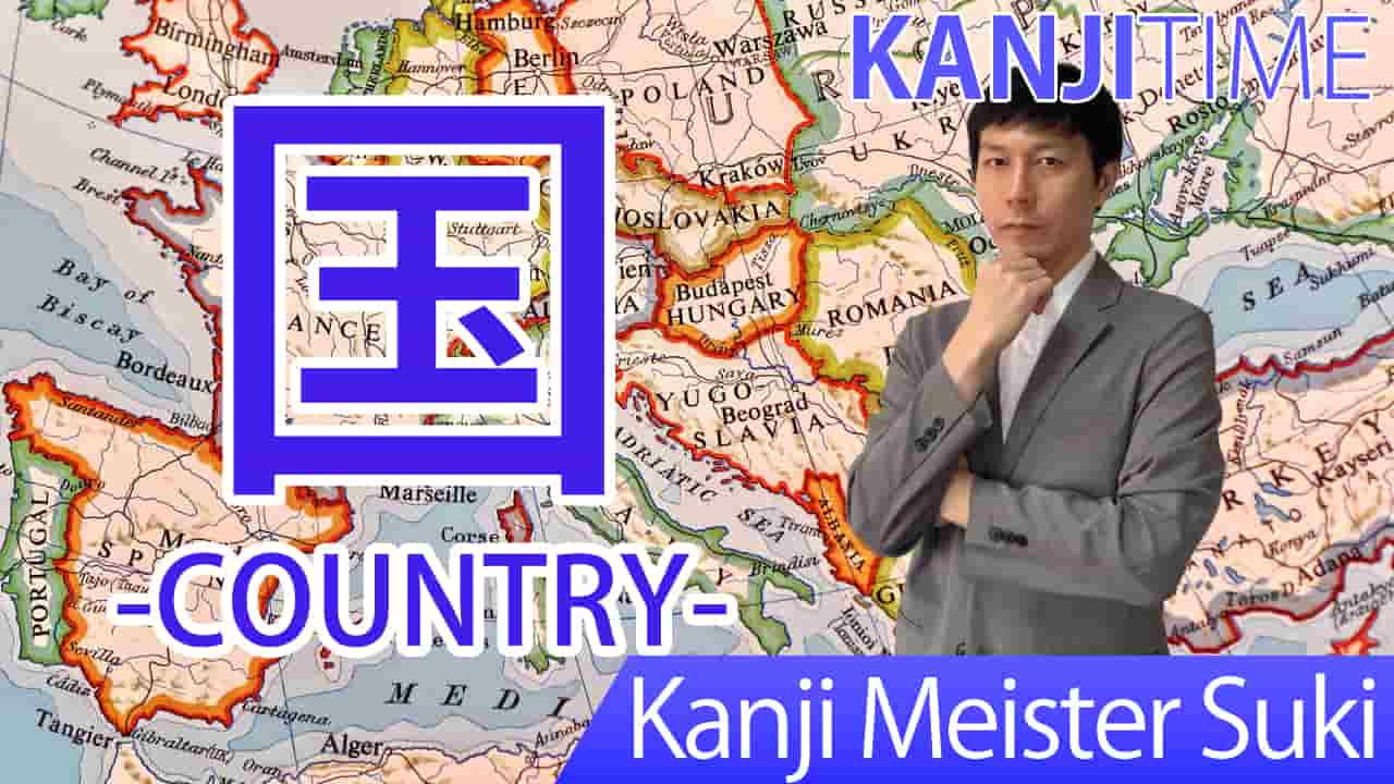 【国】(koku, kuni/ country) Japanese Kanji / JLPT N5