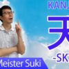 【天】(ama, ame, ten/ sky) Japanese Kanji / JLPT N5