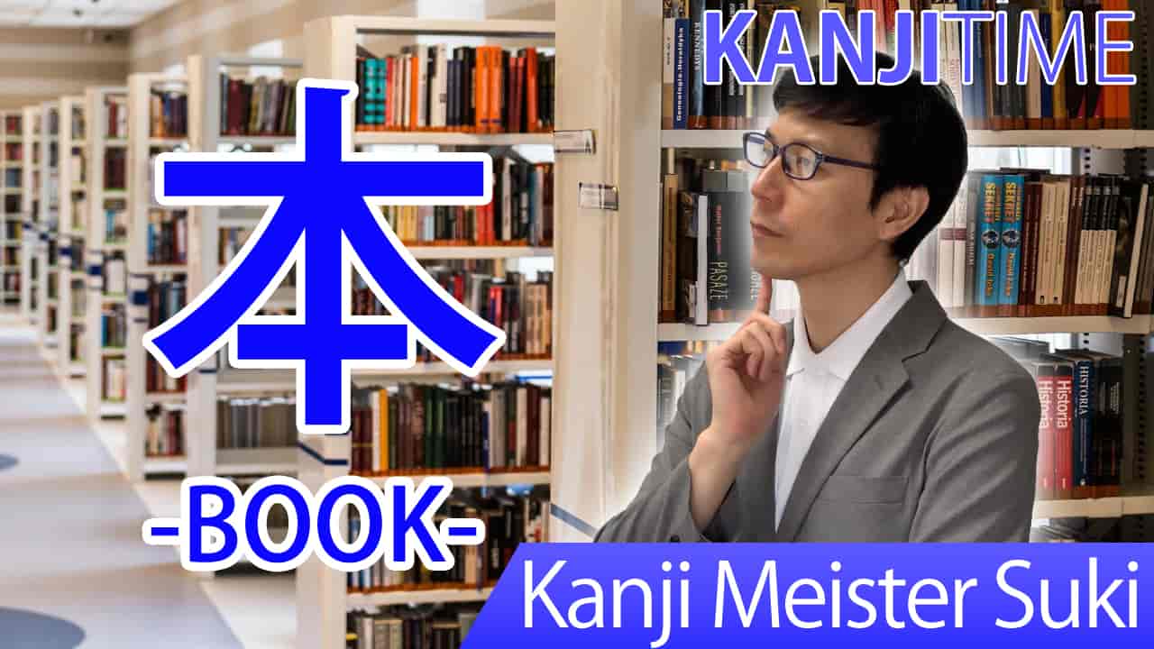【本】(hon, moto/ base, main, book) Japanese Kanji / JLPT N5
