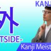 【外】(gai, ge, soto, hoka/ outside) Japanese Kanji / JLPT N5