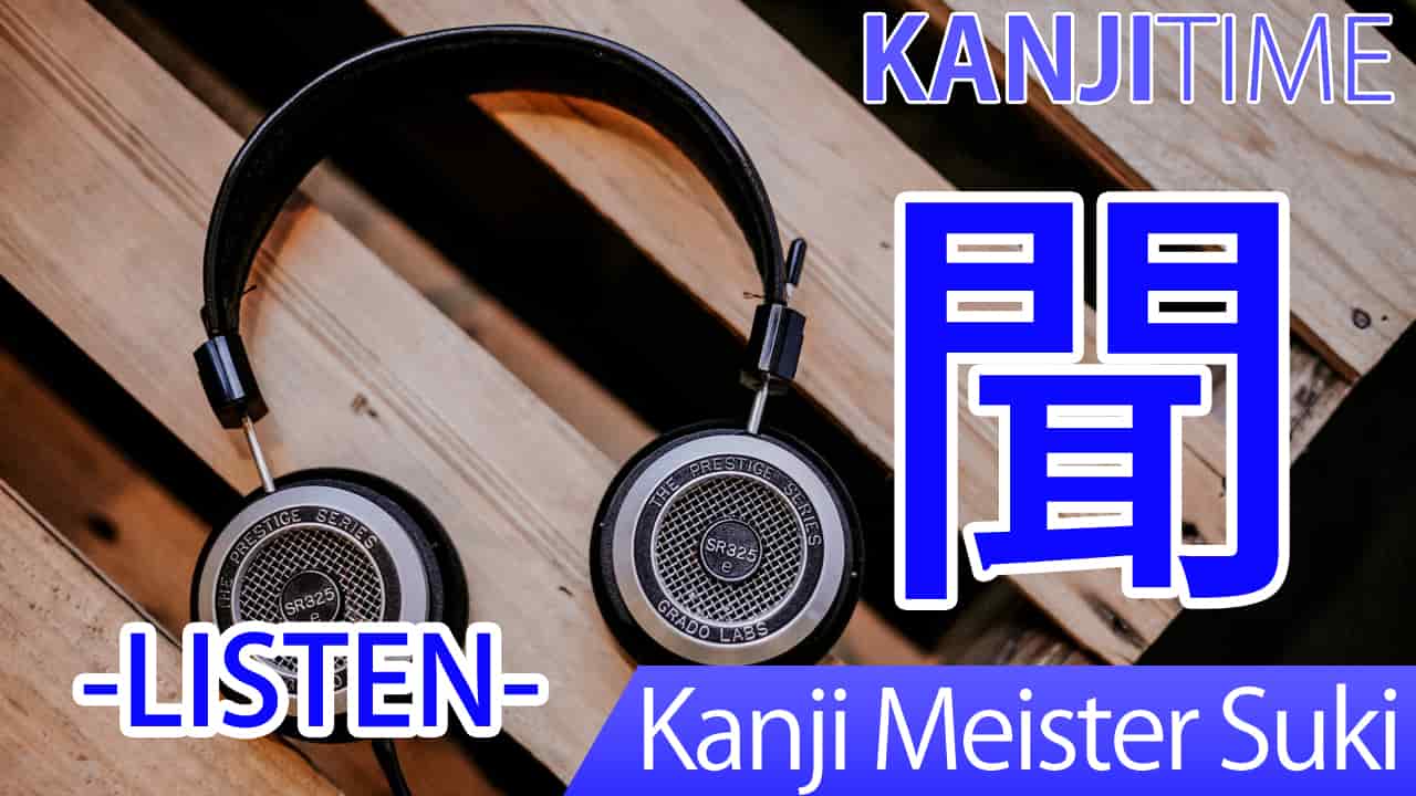 【聞】(bun, mon, kiku/ hear) Japanese Kanji | JLPT N5