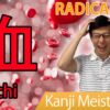 【血】(chi) Kanji Radical, Bushu