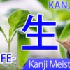 【生】(sei, shou, ikiru, hayasu, ou, umu/ life, live, birth, grow) Japanese Kanji | JLPT N5