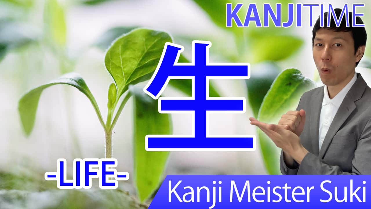 【生】(sei, shou, ikiru, hayasu, ou, umu/ life, live, birth, grow) Japanese Kanji | JLPT N5