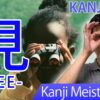 【見】(ken, miru/ see, look, watch) Japanese Kanji | JLPT N5