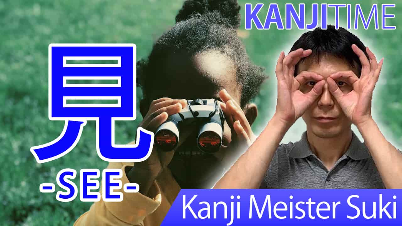 【見】(ken, miru/ see, look, watch) Japanese Kanji | JLPT N5