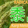 【黍】(kibi) Kanji Radical, Bushu