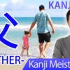 【父】(fu, chichi/ father) Japanese Kanji | JLPT N5