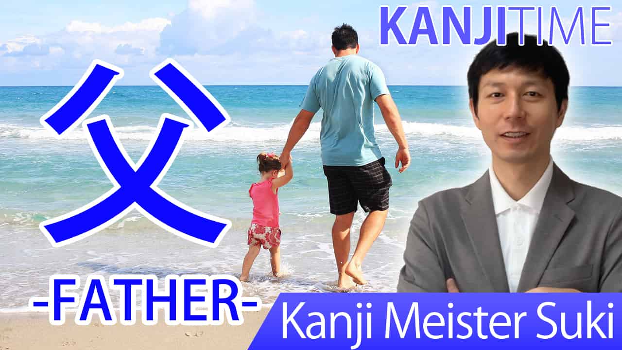【父】(fu, chichi/ father) Japanese Kanji | JLPT N5