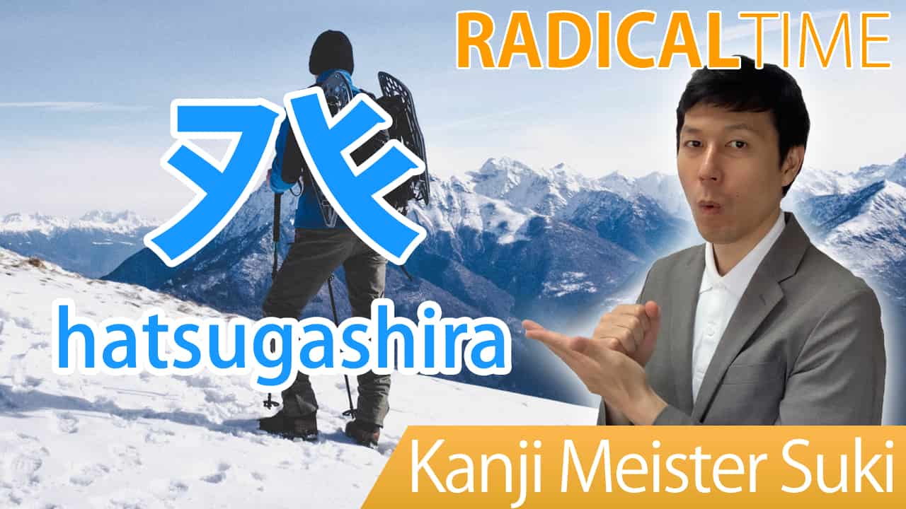 【癶】(hatsugashira) Kanji Radical, Bushu