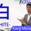 【白】(haku, byaku, shiro/ white) Japanese Kanji | JLPT N5