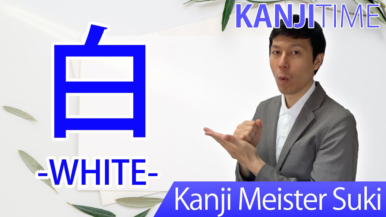 【白】(haku, byaku, shiro/ white) Japanese Kanji | JLPT N5