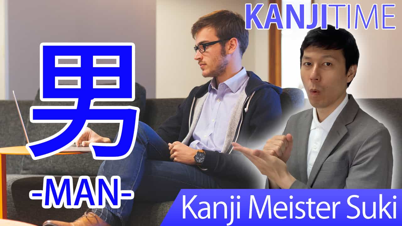 【男】(dan, nan, otoko/ man, male) Japanese Kanji | JLPT N5