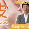 【皮】(kegawa, hinokawa) Kanji Radical, Bushu