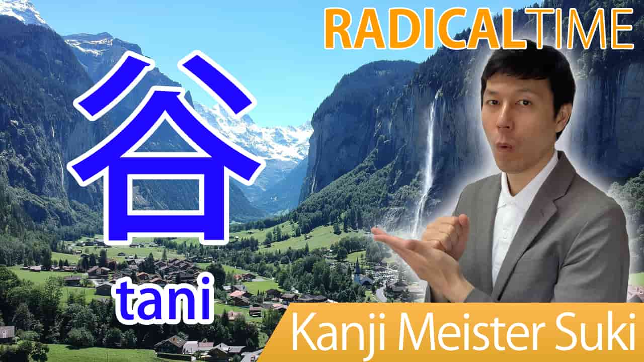 【谷】(tani) Kanji Radical, Bushu