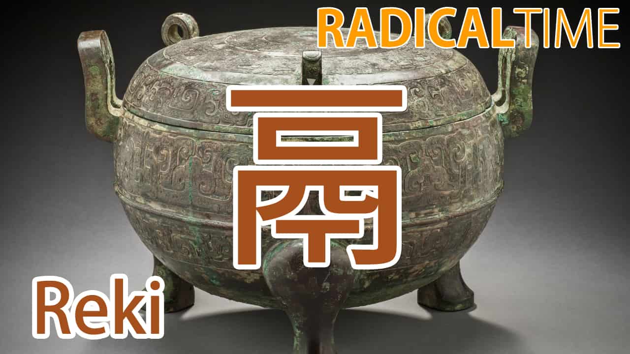 【鬲】(reki) Kanji Radical, Bushu