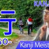 【行】(kou, gyou, iku/ go) Japanese Kanji | JLPT N5