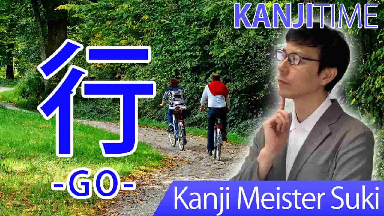 【行】(kou, gyou, iku/ go) Japanese Kanji | JLPT N5