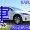 【車】(sha, kuruma/ car, wheel) Japanese Kanji | JLPT N5