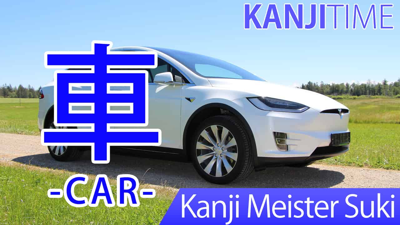 【車】(sha, kuruma/ car, wheel) Japanese Kanji | JLPT N5