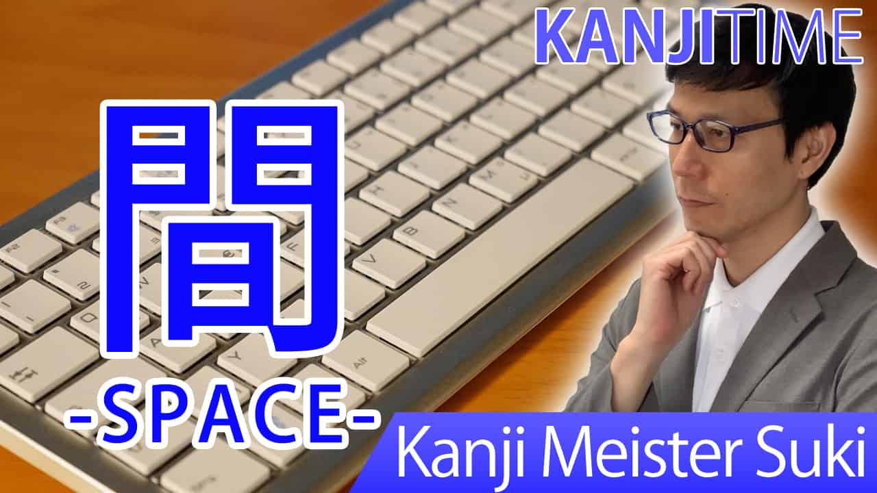 【間】(kan, ken, aida/ space, between) Japanese Kanji | JLPT N5