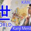 【世】(sei, se, yo/ world, society) Japanese Kanji | JLPT N4