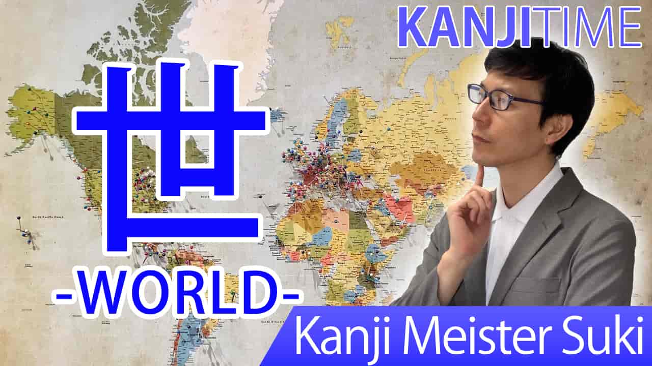 【世】(sei, se, yo/ world, society) Japanese Kanji | JLPT N4