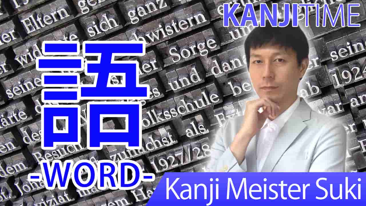 【語】(go, kataru/ talk, word) Japanese Kanji | JLPT N5