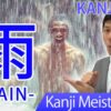 【雨】(u, ame/ rain) Japanese Kanji | JLPT N5