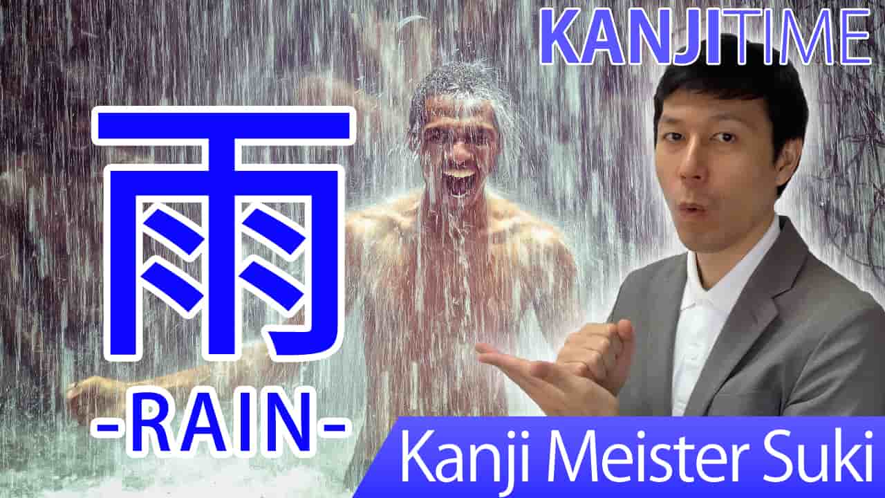【雨】(u, ame/ rain) Japanese Kanji | JLPT N5