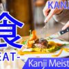 【食】(shoku, taberu/ eat, have) Japanese Kanji | JLPT N5