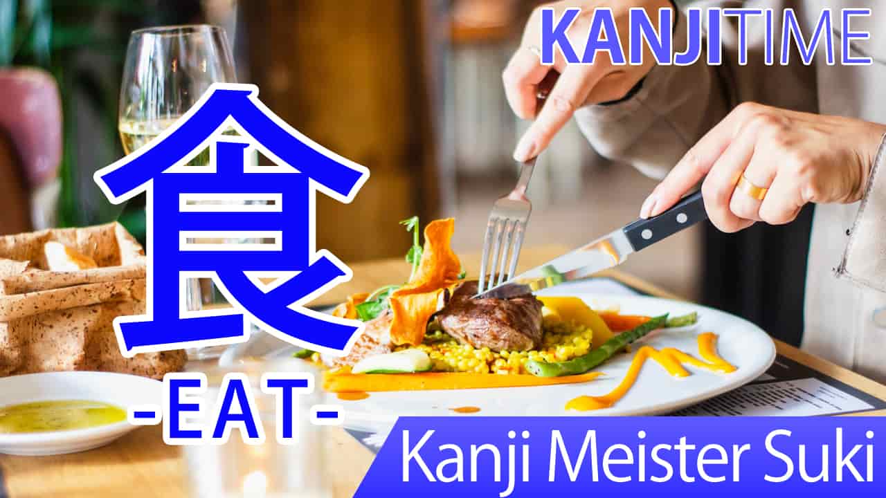 【食】(shoku, taberu/ eat, have) Japanese Kanji | JLPT N5