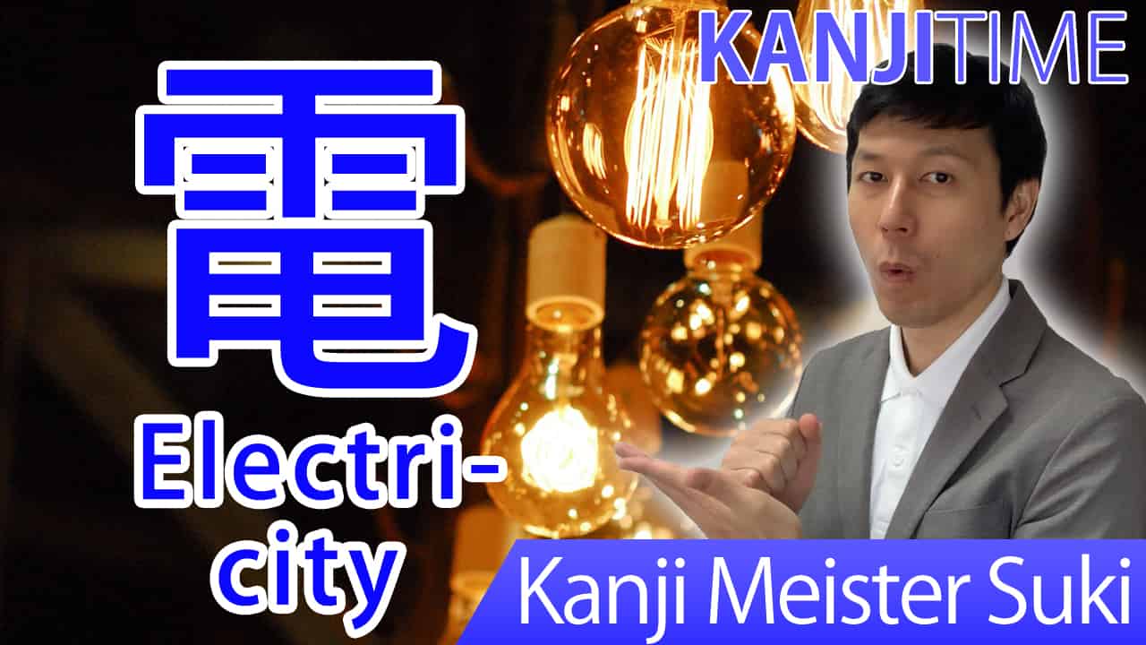 【電】(den/ electronics, electricity) Japanese Kanji | JLPT N5