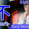 【不】(fu, bu/ don't) Japanese Kanji | JLPT N4