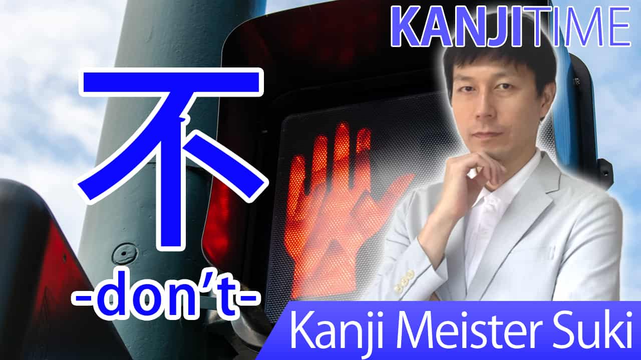 【不】(fu, bu/ don't) Japanese Kanji | JLPT N4