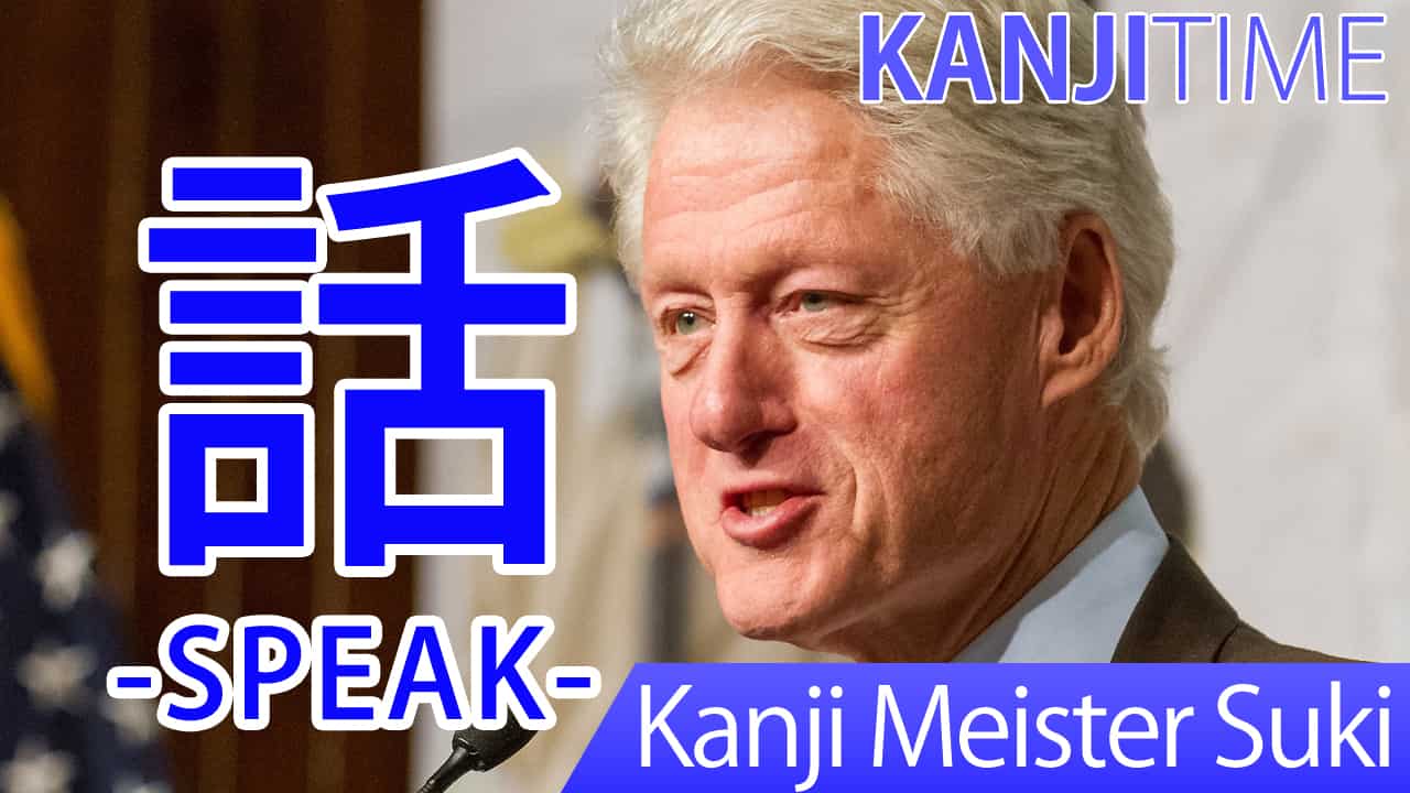 【話】(wa, hanashi, hanasu/ speak, say, talk, story) Japanese Kanji | JLPT N5