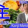 【主】(shu, su, nushi, omo/ main, master, head) Japanese Kanji | JLPT N4