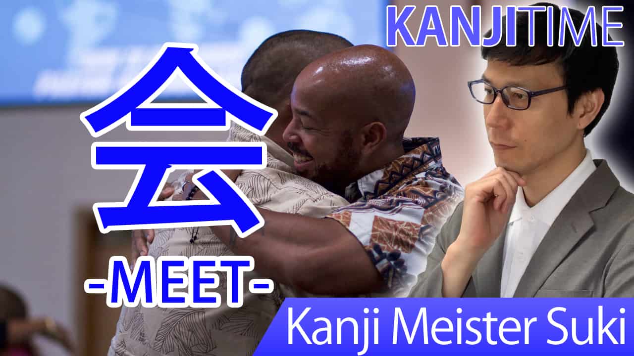 【会】(kai, e, au/ meet, see) Japanese Kanji | JLPT N4
