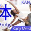 【体】(tai, tei, karada/ body) Japanese Kanji | JLPT N4