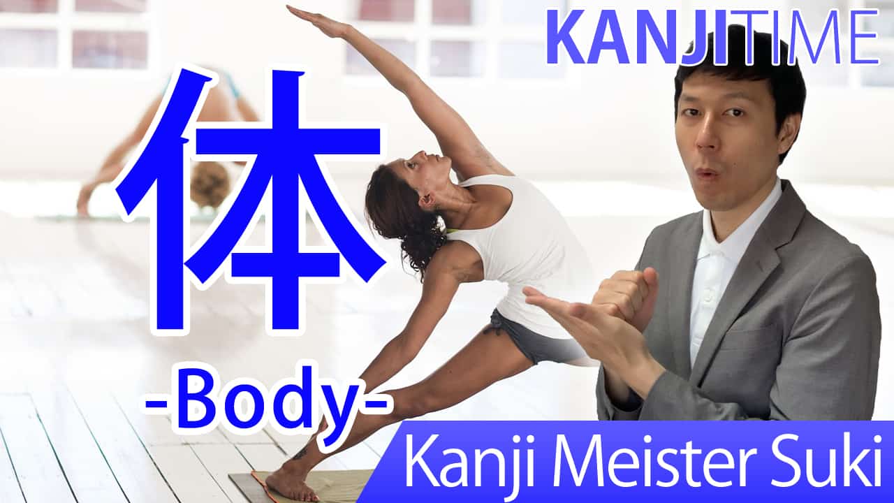 【体】(tai, tei, karada/ body) Japanese Kanji | JLPT N4