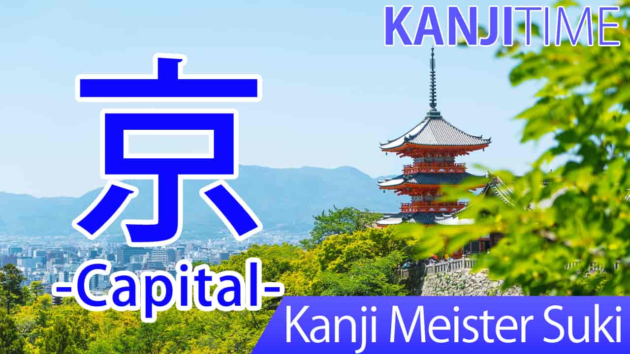 【京】(kyou, kei/ capital) Japanese Kanji | JLPT N4
