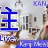 【住】(juu, sumu/ live) Japanese Kanji | JLPT N4