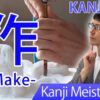 【作】(saku, sa, tsukuru/ make) Japanese Kanji | JLPT N4